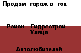 Продам  гараж в  гск 45   › Район ­ Гидрострой  › Улица ­ Автолюбителей  › Дом ­ 2 › Общая площадь ­ 18 › Цена ­ 60 000 - Краснодарский край, Краснодар г. Недвижимость » Гаражи   . Краснодарский край,Краснодар г.